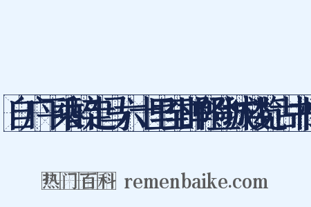 自广平乘醉走马六十里至邯郸登城楼览古书怀是什么意思的图片